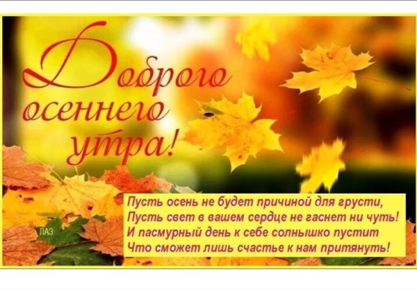 С первым осенним утром