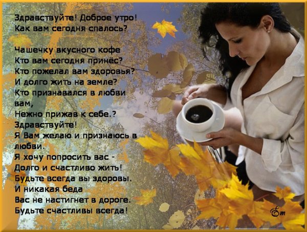 Доброе утро стихи