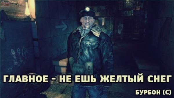 Метро 2033 Бурбон жёлтый снег