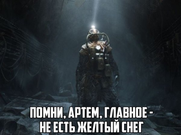 Метро 2033 не ешь желтый снег