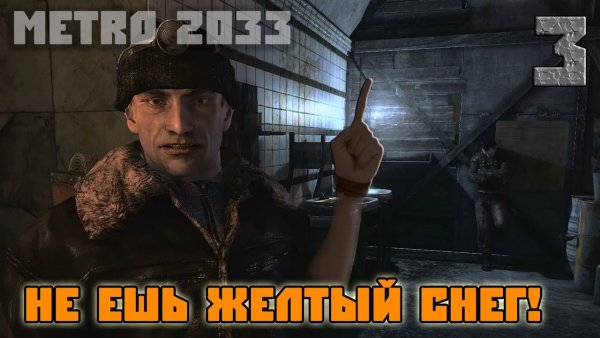 Метро 2033 Бурбон жёлтый снег