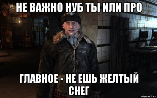 Артем главное не ешь желтый снег
