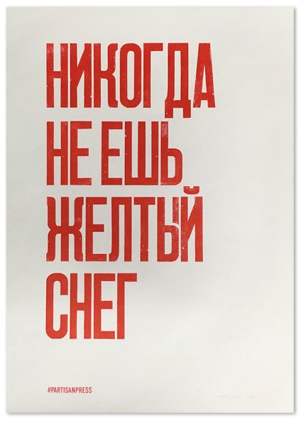 И главное Артем главное не ешь желтый снег