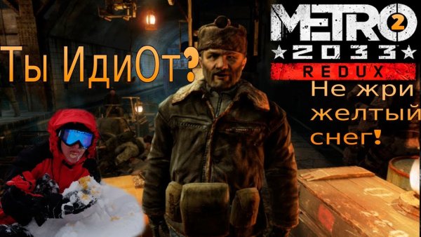 Метро 2033 Бурбон жёлтый снег
