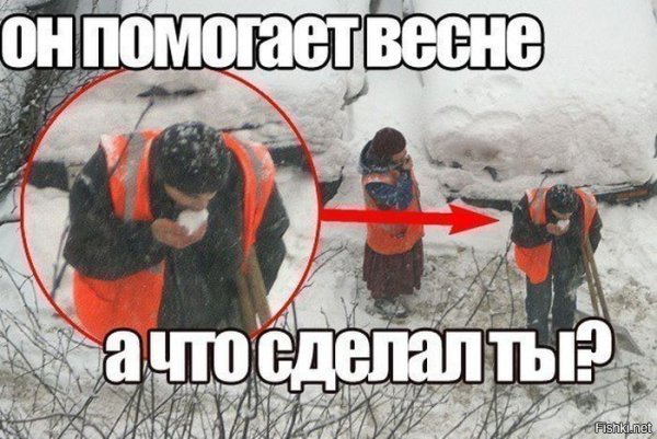 Помогай весне ешь снег