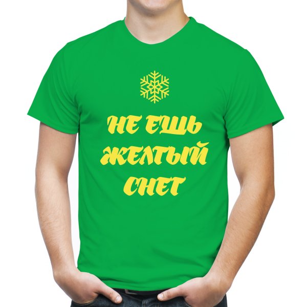 Не ешь желтый снег