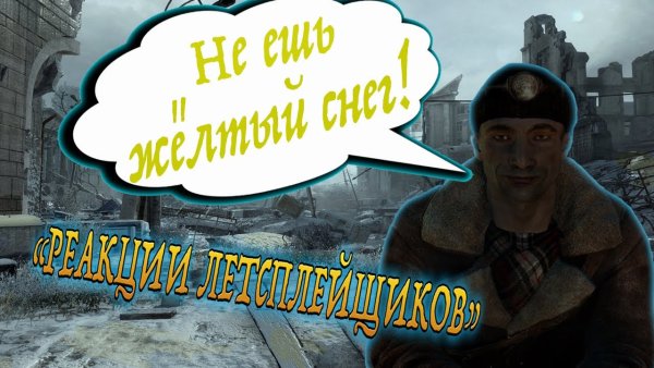 Метро не ешь желтый снег