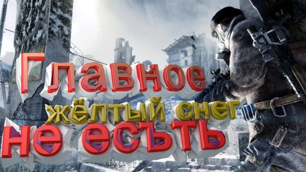 Желтый снег метро
