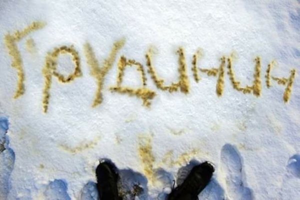 Надпись мочой на снегу