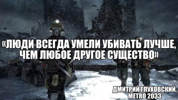 Высказывания хана метро 2033