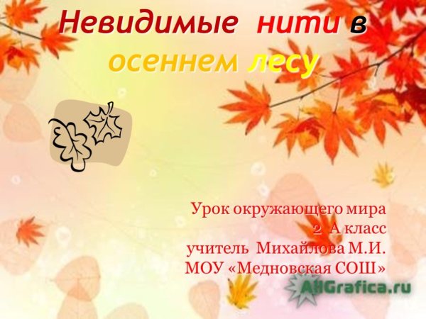 Невидимые нити в осеннем лесу 2 класс окружающий