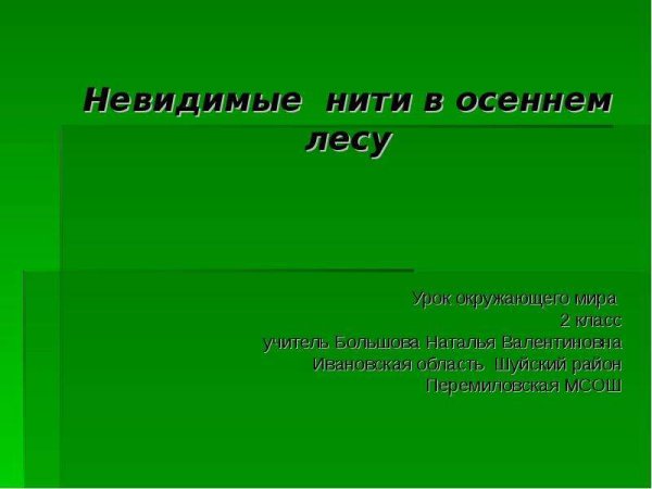 Невидимые нити в осеннем лесу 2 класс