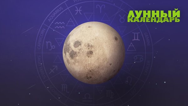 Лунный календарь картинки