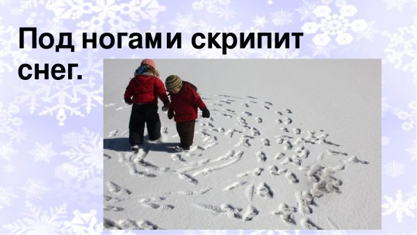 Снег скрипит под ногами