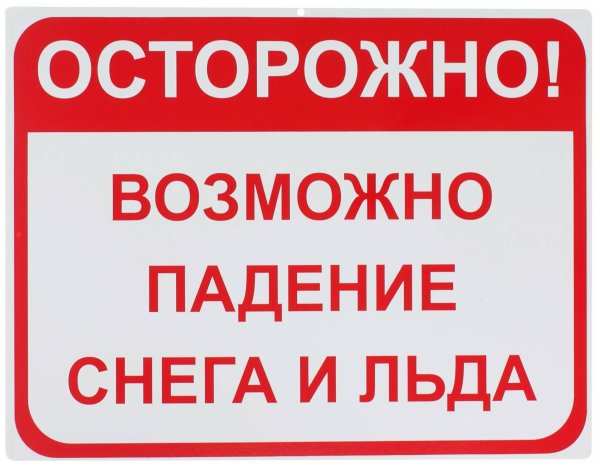 Осторожно возможно падение снега с крыши