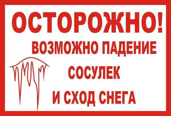 Осторожно возможен сход снега с крыши