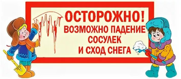 Осторожно сосульки