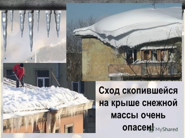 Безопасность схода снега с крыши