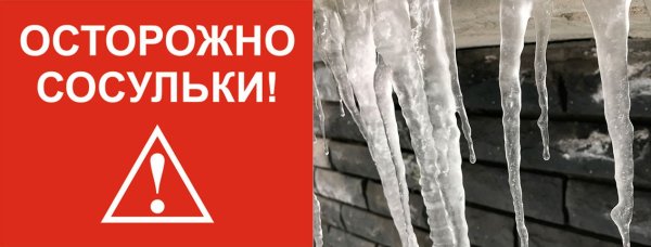 Осторожно сосульки