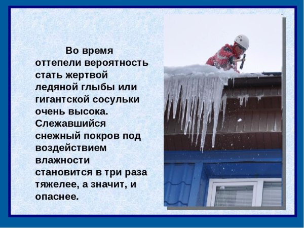 Опасность сосулек на крышах