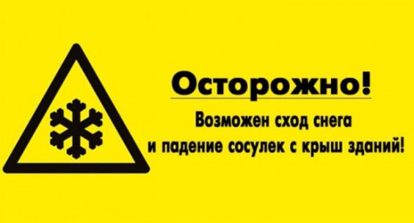 Знак осторожно сход снега с крыши