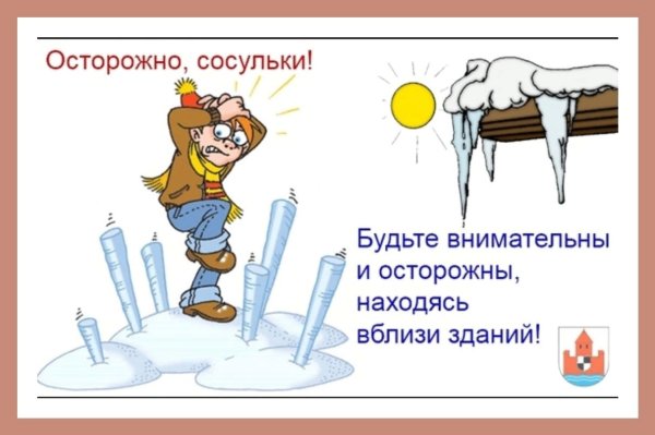 Осторожно сосульки