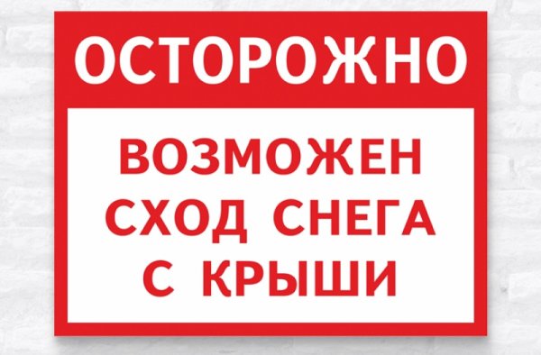 Осторожно возможен сход снега