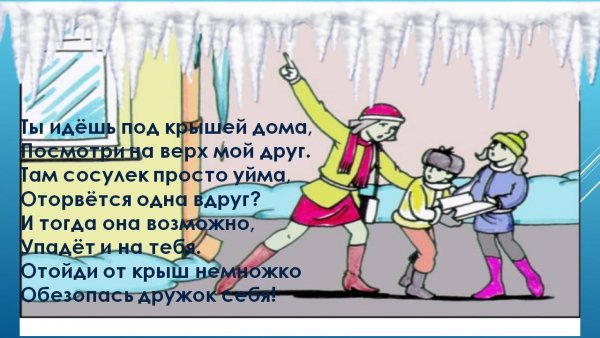 Сосульки опасность для детей