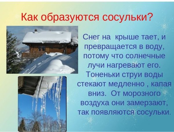 Сосульки для презентации