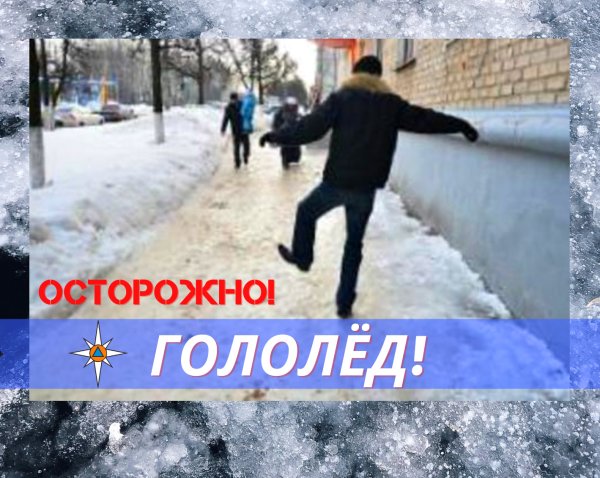 Осторожно гололедица