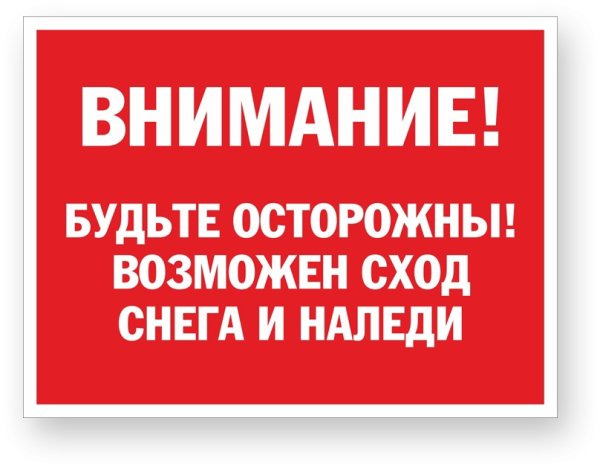 Осторожно возможно падение снега с крыши