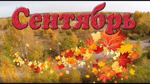 Сентябрь надпись