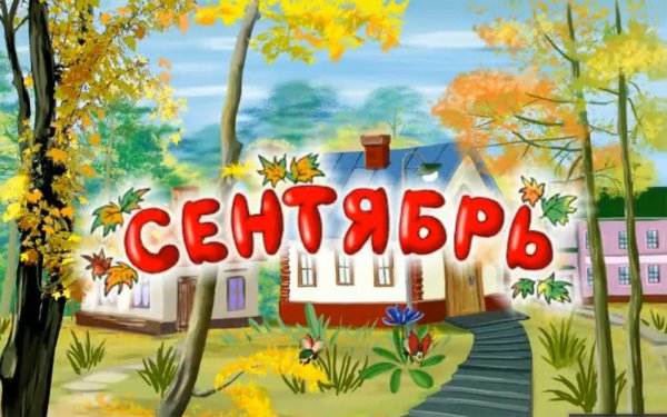 Осенние месяцы картинки для детей