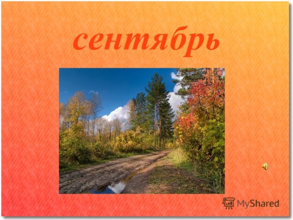 Осенние месяцы