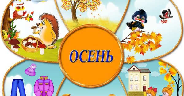Три месяца осени для дошкольников