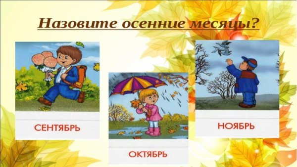 Название осенних месяцев