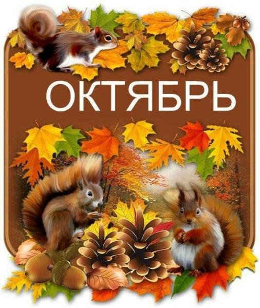 Октябрь надпись