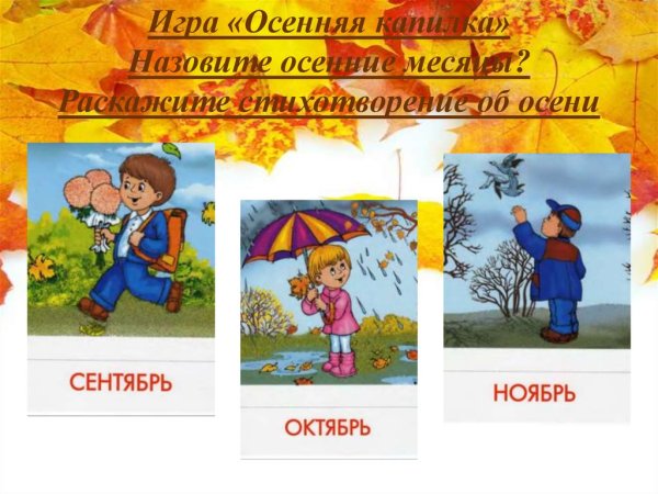 Месяцы осени для дошкольников