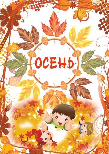 Осень для детей