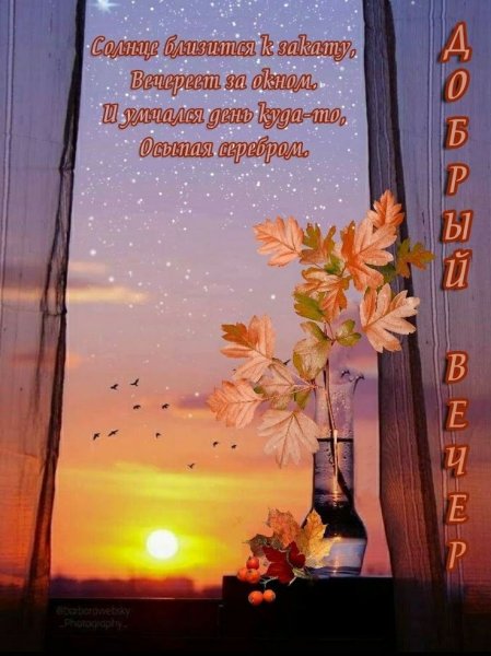 Пожелания доброго вечера осенью