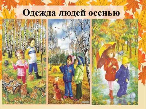 Одежда людей осенью