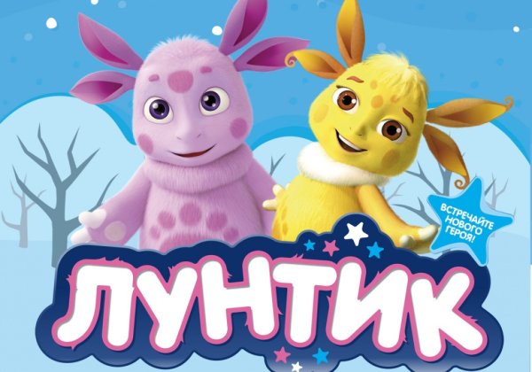 Подружка Лунтика