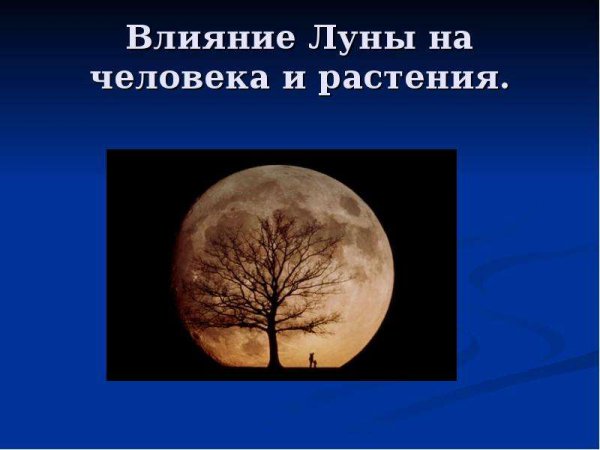 Влияние Луны на человека - презентация онлайн
