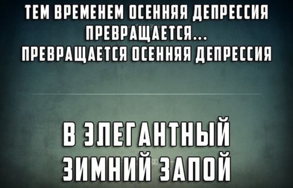 Депрессия прикол