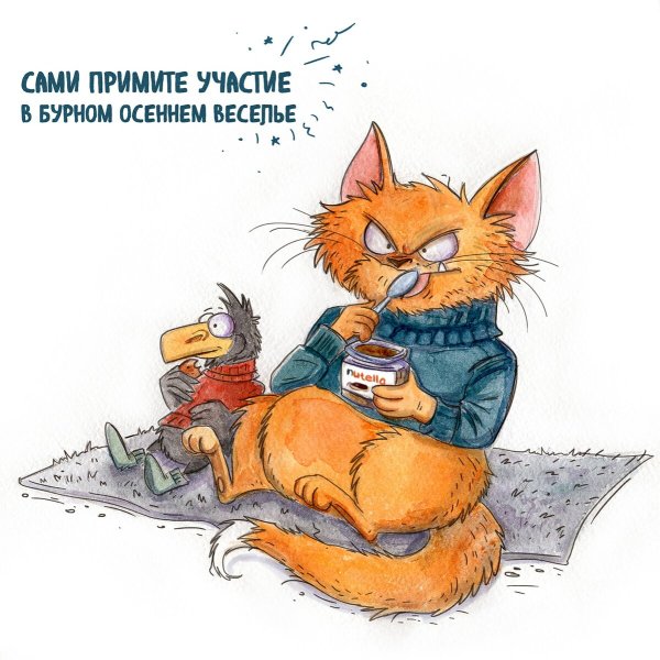 Осенняя хандра цитаты смешные