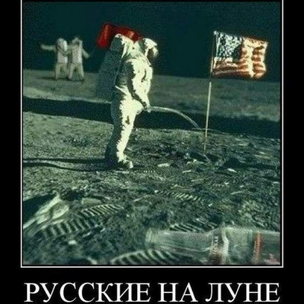 Русские на Луне