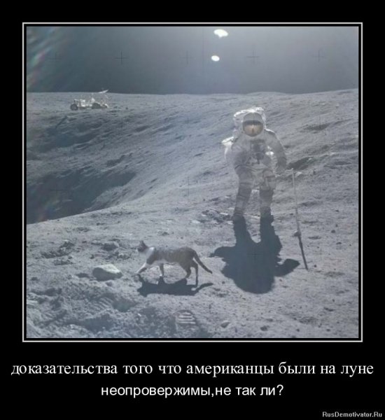 Американцы на Луне демотиватор