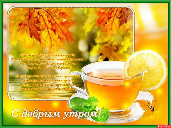 Поздравление с добрым осенним утром