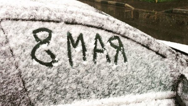 Снег в июне в Москве