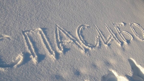 Надпись на снегу